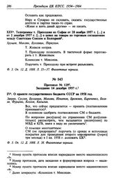 Протокол № 129. Заседание 14 декабря 1957 г.