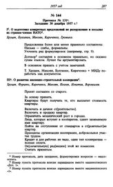 Протокол № 131. Заседание 30 декабря 1957 г.