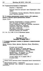 Протокол № 137. Заседание 30 января 1958 г.