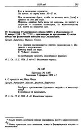 Протокол № 138. Заседание 5 февраля 1958 г.