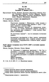 Протокол № 141. Заседание 27 февраля 1958 г.