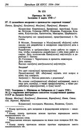 Протокол № 142. Заседание 6 марта 1958 г.