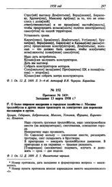 Протокол № 143. Заседание 13 марта 1958 г.