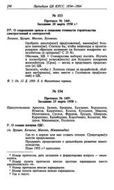 Протокол № 144. Заседание 20 марта 1958 г.