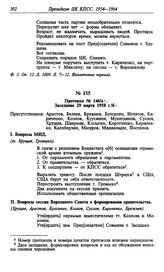 Протокол № 146. Заседание 29 марта 1958 г.