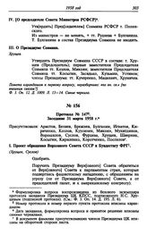 Протокол № 147. Заседание 31 марта 1958 г.