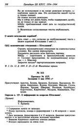 Протокол № 153. Заседание 6 мая 1958 г.