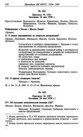 Протокол № 154. Заседание 16 мая 1958 г.