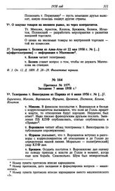 Протокол № 157. Заседание 7 июня 1958 г.