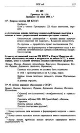 Протокол № 158. Заседание 12 июня 1958 г.