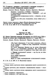 Протокол № 159. Заседание 23 июня 1958 г.