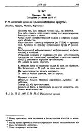 Протокол № 160. Заседание 24 июня 1958 г.