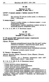 Протокол № 163. Заседание 15 июля 1958 г.