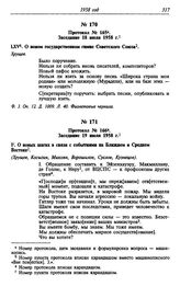 Протокол № 165. Заседание 18 июля 1958 г.