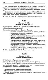 Протокол № 168. Заседание 24 июля 1958 г.