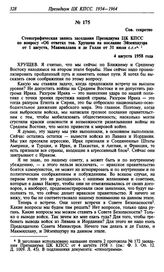 Стенографическая запись заседания Президиума ЦК КПСС по вопросу «Об ответах тов. Хрущева на послание Эйзенхауэра от 1 августа, Макмиллана и де Голля от 31 июля с.г.» 4 августа 1958 года