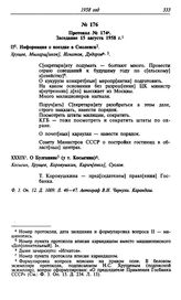 Протокол № 174. Заседание 15 августа 1958 г.