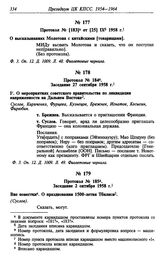 Протокол № 184. Заседание 27 сентября 1958 г.