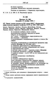 Протокол № 188. Заседание 23 октября 1958 г.