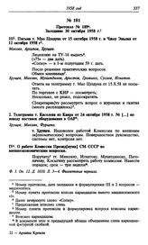 Протокол № 189. Заседание 30 октября 1958 г.