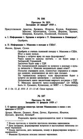 Протокол № 203. Заседание 24 января 1959 г.