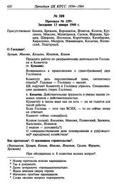 Протокол № 259. Заседание 13 января 1960 г.