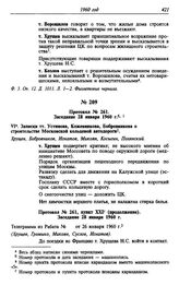 Протокол № 261. Заседание 28 января 1960 г.