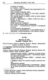 Протокол № 262. Заседание 1 февраля 1960 г.