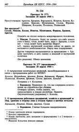 Протокол № 277. Заседание 28 апреля 1960 г.