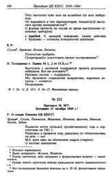 Протокол № 307. Заседание 21 октября 1960 г.