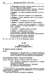 Протокол № 311. Заседание 16 декабря 1960 г.