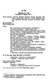 Протокол № 314. Заседание 20 января 1961 г.