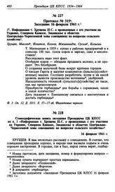 Стенографическая запись заседания Президиума ЦК КПСС по п. I «Информация т. Хрущева Н.С. о проведенных с его участием на Украине, Северном Кавказе, Закавказье и областях Центрально-Черноземной зоны совещаниях по вопросам сельского хозяйства». 16 ф...