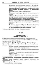 Протокол № 320. Заседание 23 марта 1961 г.