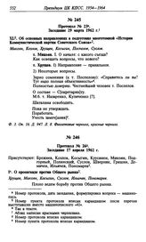 Протокол № 26. Заседание 17 апреля 1962 г.