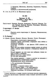 Протокол № 39. Заседание 1 июля 1962 г.