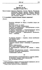 Протокол № 43. Заседание 26 июля 1962 г.