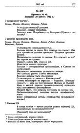 Протокол № 49. Заседание 20 августа 1962 г.