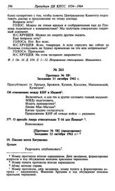 Протокол № 58. Заседание 11 октября 1962 г.