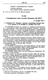 Стенографическая запись заседания Президиума ЦК КПСС. 12 октября 1962 г.