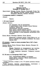 Протокол № 61. Заседание 25 октября 1962 г. [1]