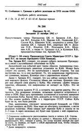 Протокол № 61. Заседание 25 октября 1962 г. [2]