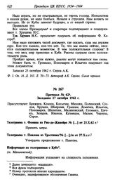 Протокол № 62. Заседание 27 октября 1962 г.