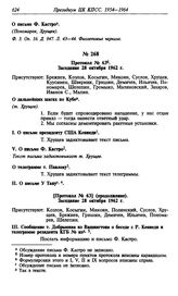 Протокол № 63. Заседание 28 октября 1962 г.