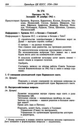 Протокол № 75. Заседание 30 декабря 1962 г.