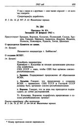 Протокол № 83. Заседание 28 февраля 1963 г.