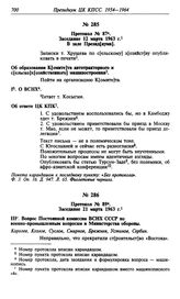 Протокол № 87. Заседание 12 марта 1963 г.