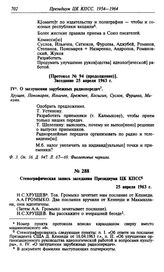 Стенографическая запись заседания Президиума ЦК КПСС. 25 апреля 1963 г.