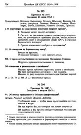 Протокол № 107. Заседание 23 июля 1963 г.