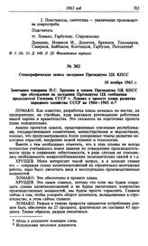 Стенографическая запись заседания Президиума ЦК КПСС. 10 ноября 1963 г.